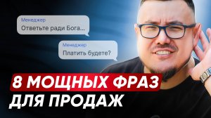 ТОП-8 ФРАЗ ДЛЯ ИДЕАЛЬНЫХ ПРОДАЖ 🔥 Как убедить клиента совершить покупку?