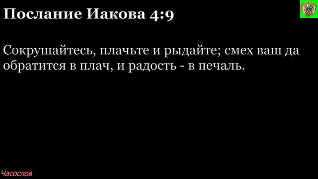 Аудиокнига. Библия. Новый Завет. Послание апостола Иакова. Глава 4