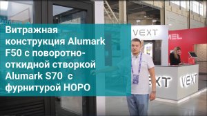 Витражная конструкция Alumark F50 с поворотно-откидной створкой Alumark S70  с фурнитурой HOPO