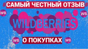 Самый честный отзыв о покупках на WILDBERRIES @HelenLin1#helenlin1