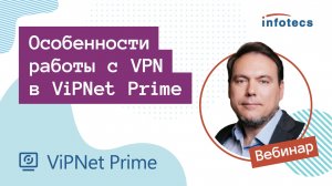 Вебинар «Особенности работы с VPN в ViPNet Prime»