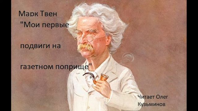 "Мои первые подвиги на газетном поприще" Марк Твен. Рассказы смотреть онлайн