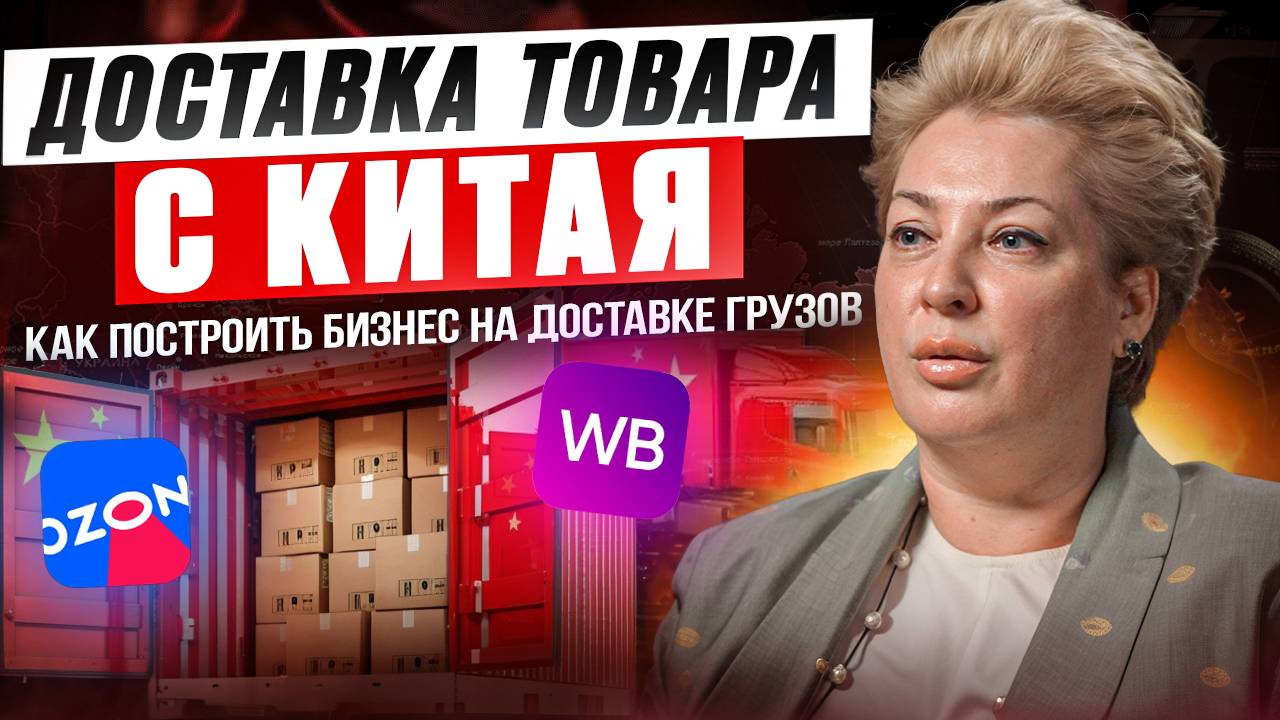 Часть 2 - КАК ПОСТРОИТЬ БИЗНЕС НА ДОСТАВКЕ ГРУЗОВ #продажи #бизнес #китай #грузоперевозки