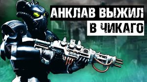 Последний аванпост Анклава в Чикаго | Лор мира Fallout