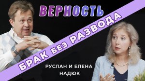 Как сохранить верность в семье? | Руслан и Елена Надюк | Брак без развода (Cтудия РХР)