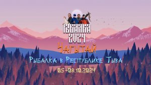 Рыбалка на озере Чагытай Республика Тыва 05-08.10.2024