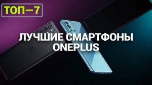 ТОП—7. Лучшие смартфоны OnePlus. Рейтинг 2024 года!