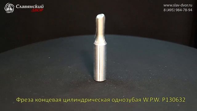 Фреза концевая цилиндрическая однозубая W.P.W. P130632
