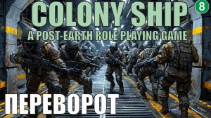 Colony Ship  - Переворот