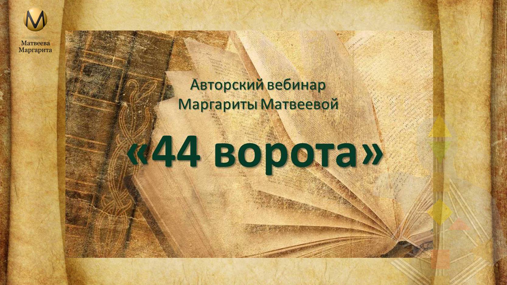 44ворота в Дизайне человека. Бдительность и успех. Бизнес и отношения.