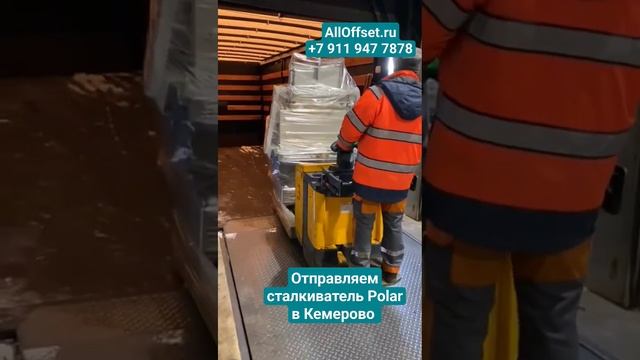 Polar сталкиватель отправляется в Кемерово.