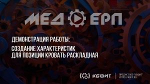 КБФИТ: МЕДЕРП. ЖЦП: Демонстрация создания характеристик раскладной кровати