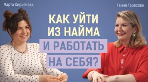 "Я предприниматель. А вы кто?" Ганна Тарасова об уходе из найма, рекрутинге и своем бизнесе