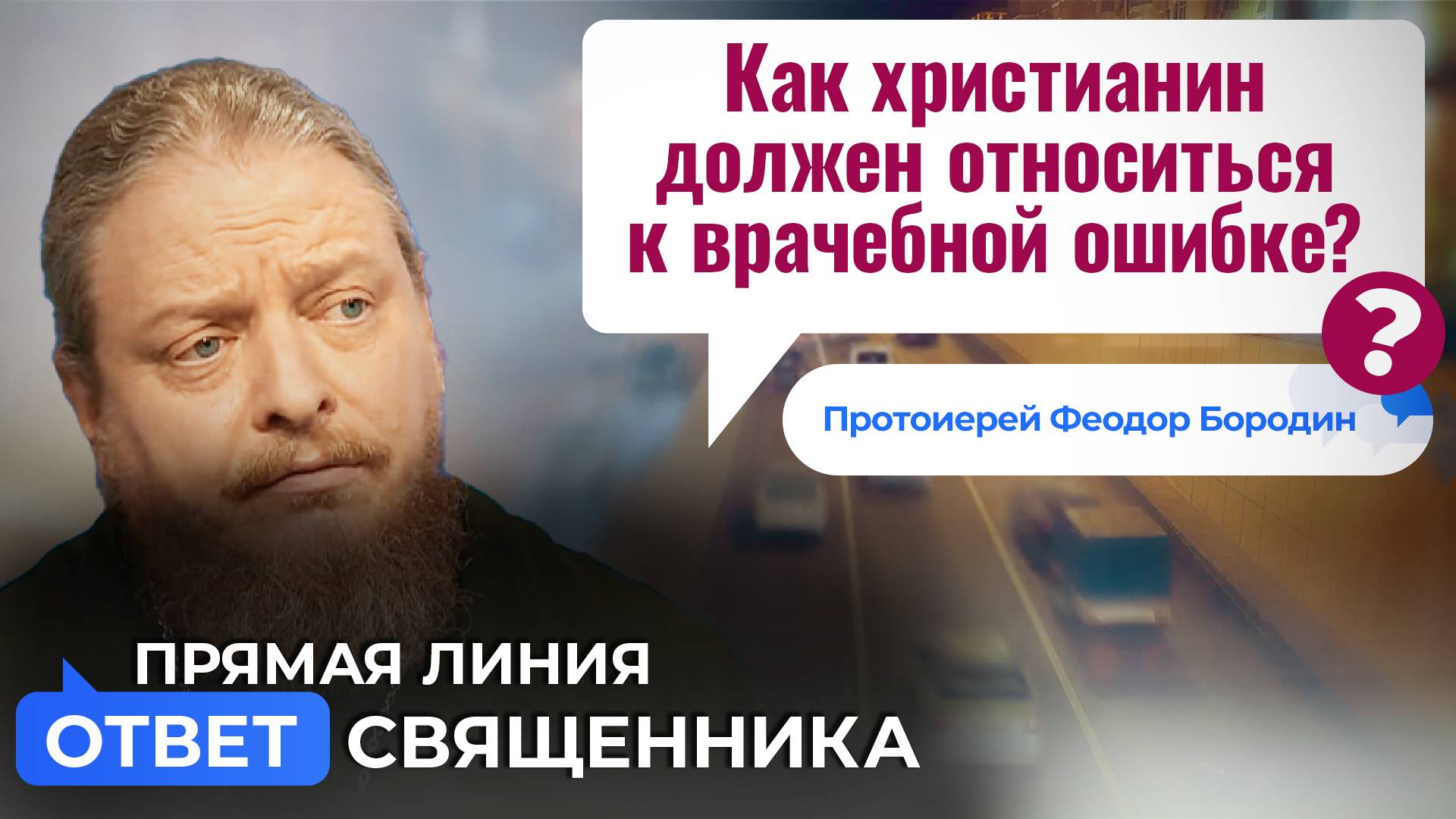 КАК ХРИСТИАНИН ДОЛЖЕН ОТНОСИТЬСЯ К ВРАЧЕБНОЙ ОШИБКЕ?