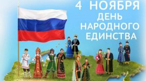 "День народного единства"