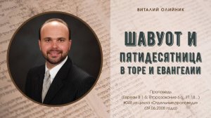 Шавуот и Пятидесятница в Торе и Евангелии | проповедь | Виталий Олийник
