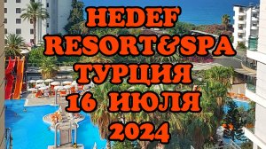 Hedef Resort & SPA 16 июля 2024 приехали в отель #Турция