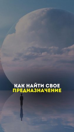 Как найти свое предназначение?