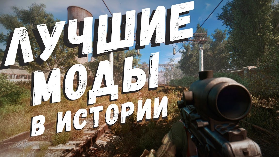 S.T.A.L.K.E.R ТОП - 5 ЛУЧШИХ МОДОВ Сталкер ЗА ВСЮ ИСТОРИЮ (2007-2022) Часть 1