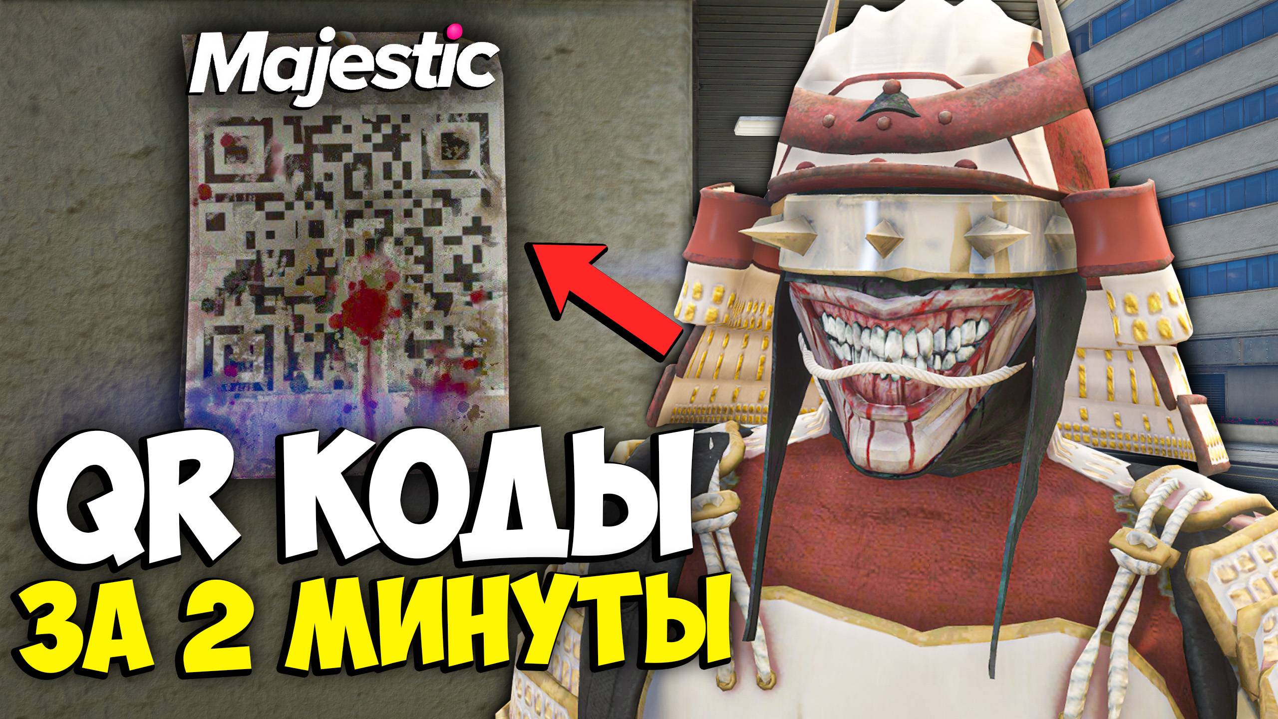 КАК БЫСТРО НАЙТИ QR КОДЫ на MAJESTIC RP GTA 5 - КАРТА QR КОДОВ МАДЖЕСТИК РП ХЭЛЛОУИН смотреть онлайн
