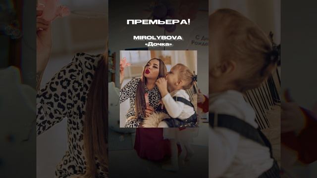 Премьера! MIROLYBOVA - Дочка