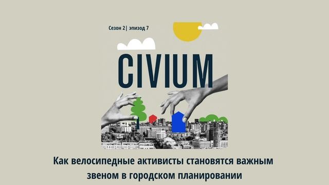 Как велосипедные активисты становятся важным звеном в городском планировании