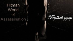 #4.11 Hitman World of Assassination - Первый удар