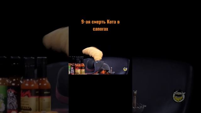 9 смрть кота в сапогах #котвсапогах2 #мультик #мем
