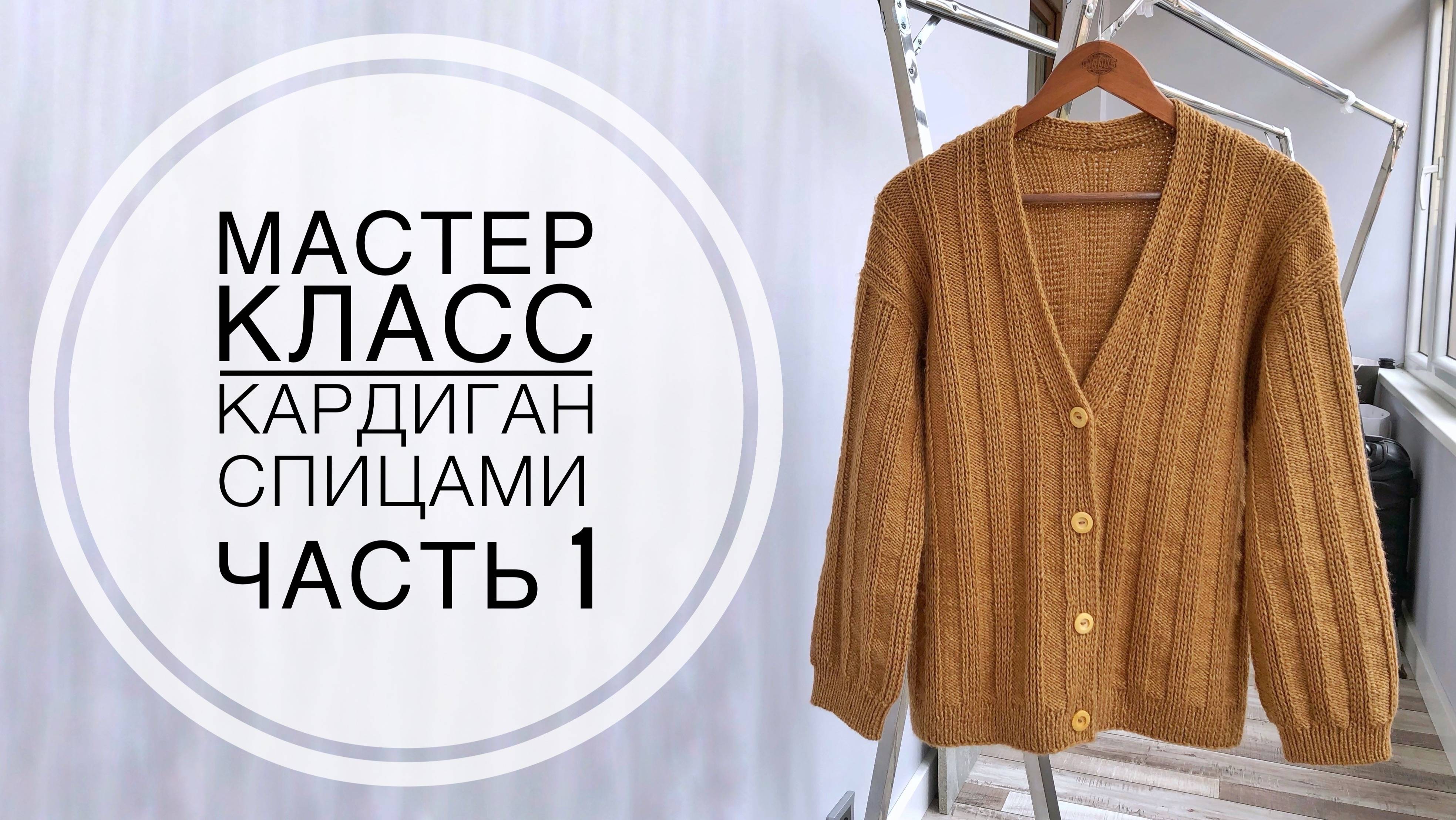 Мастер класс «КАРДИГАН спицами» 1 часть