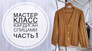 Мастер класс «КАРДИГАН спицами» 1 часть