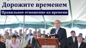 "Правильное отношение ко времени". В. С. Германюк. МСЦ ЕХБ