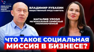 ЧТО ТАКОЕ СОЦИАЛЬНАЯ МИССИЯ В БИЗНЕСЕ ?