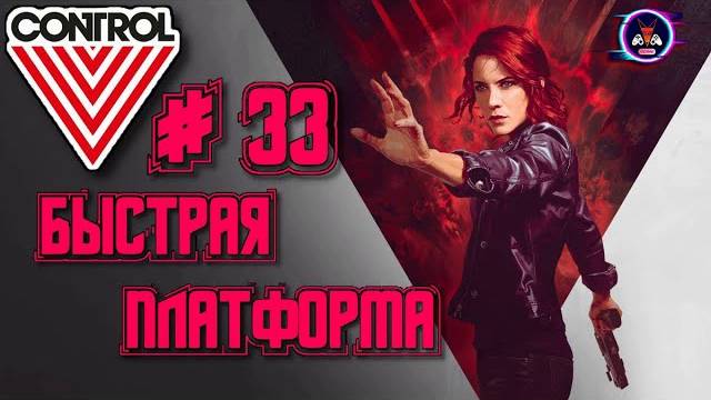 БЫСТРАЯ ПЛАТФОРМА ➽ CONTROL # 33