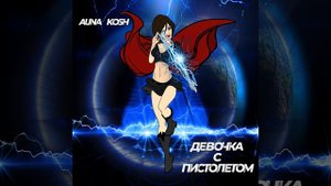 Девочка С Пистолетом