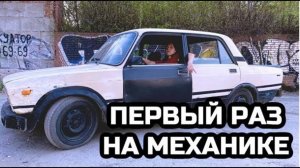 УЧУ ДЕВУШКУ ЕЗДИТЬ НА БОЕВОЙ КЛАССИКЕ | ПЕРВЫЕ МЕТРЫ НА МЕХАНИКЕ