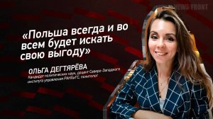 "Польша всегда и во всем будет искать свою выгоду" - Ольга Дегтярёва