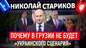 Почему в Грузии не будет «украинского сценария»