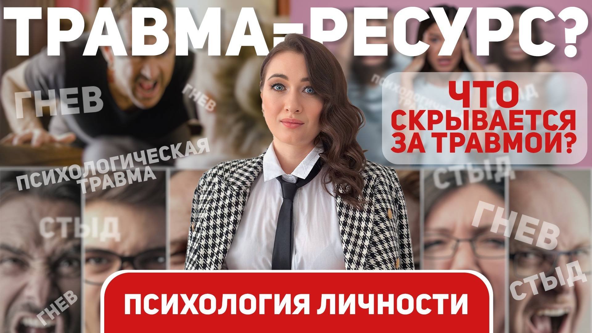 ТРАВМА- это боль или ресурс? #психология#травма#психологияличности#паттерн#триггеры#личностыйрост
