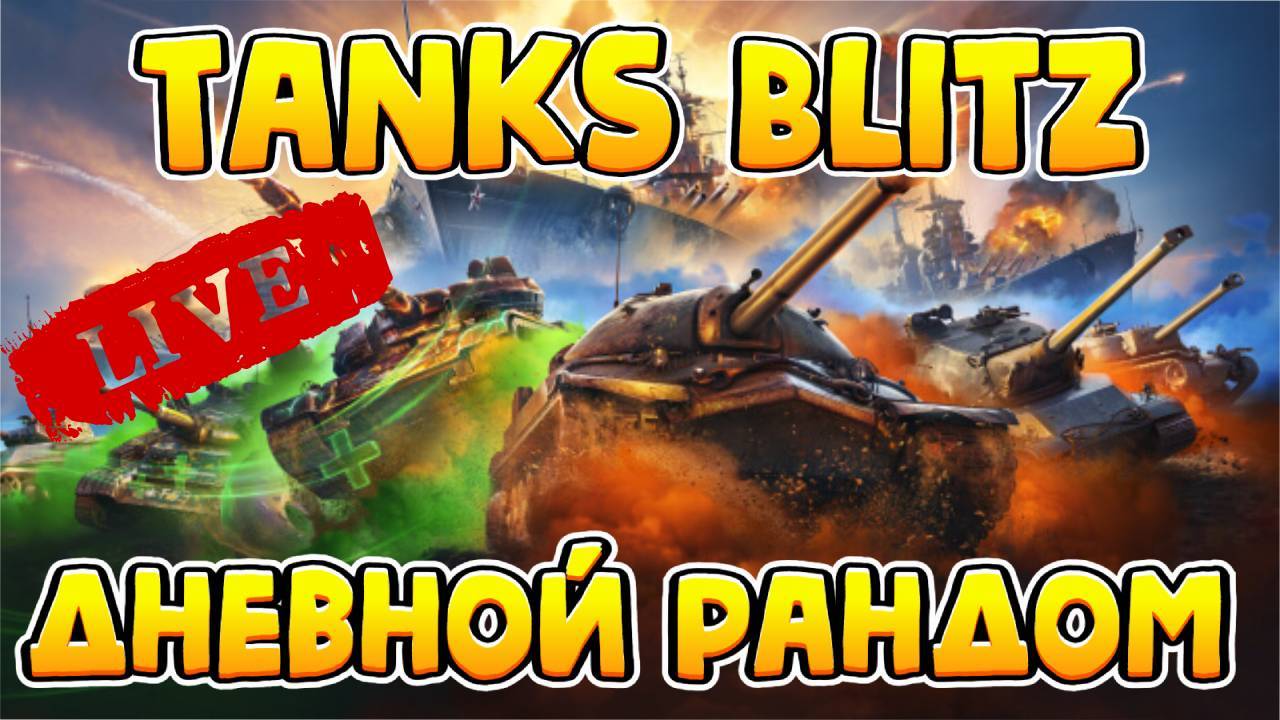 Танки Блиц на ПК Леста! Tanks Blitz дневной стрим!