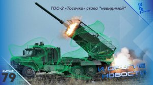 ТОС-2 "Тосочка" получила новый уровень маскировки. Россия создаст свою "Формулу". И другие новости