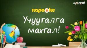 КАРАОКЕ | Учууталга махтал!