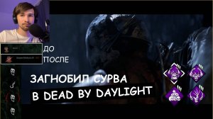 [+18][Много мата] Наказываю сурвов за трапера в Dead by Daylight!#дбд #dbd #dead_by_daylight