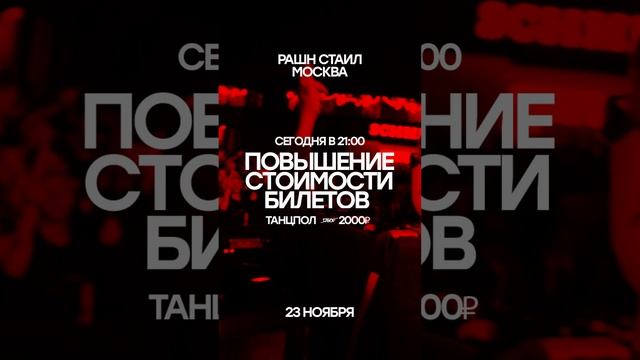 Сегодня повышение стоимости билетов в 21:00!  Рашн Стаил в Москве 23 ноября