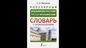 Матвеев Сергей А Популярный итальянско-русский русско-итальянский словарь с произношением