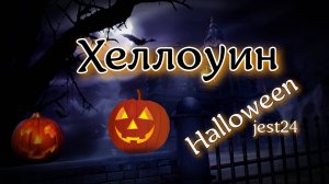 Хеллоуин / Halloween