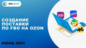 Создание поставки по FBO на маркетплейсе и Упаковка заказа по ШК-коробам. Озон