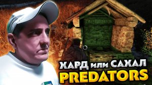 DAYZ PREDATORS HARD 💥 ЧЕРНО или САХАЛ