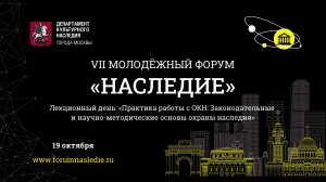 Практика работы с ОКН. Законодательные и научно-методические основы охраны наследия