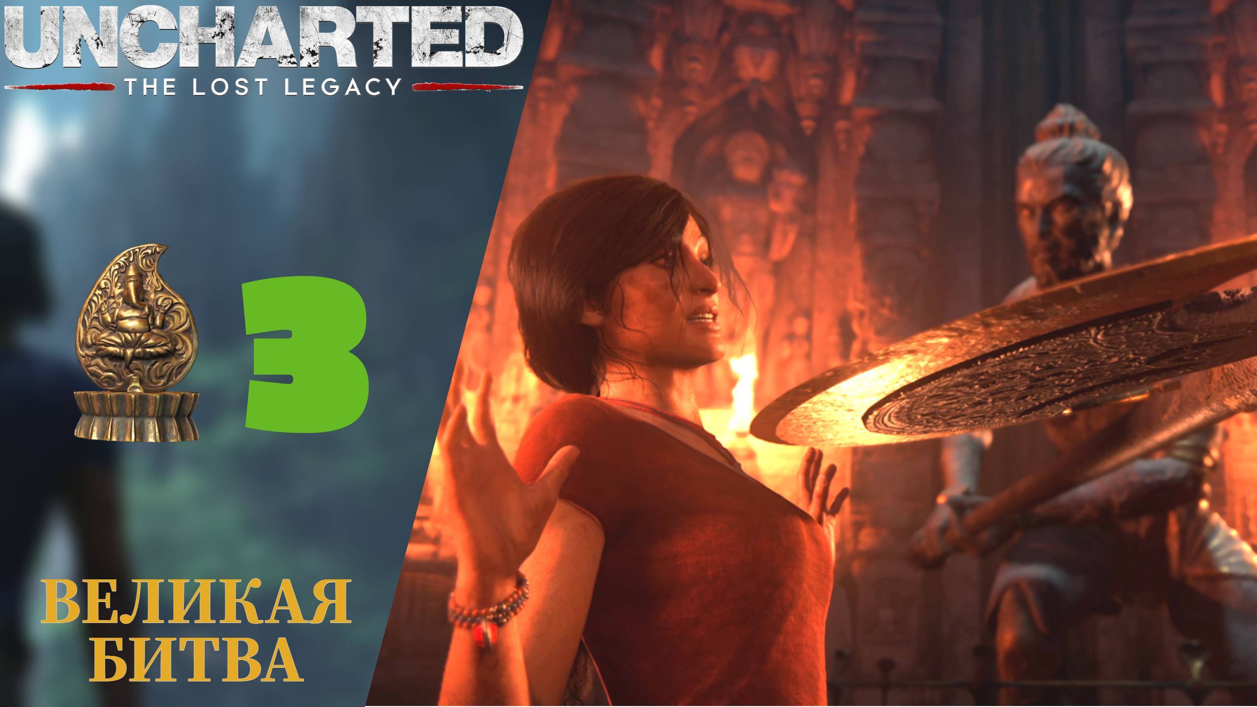 🧩 Прохождение Uncharted Lost Legaсy ⓷ Великая битва, головоломки и сокровища | Анчартед Лост Легаси