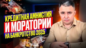 МОРАТОРИЙ на банкротство и Кредитная АМНИСТИЯ 2025. Чего ожидать?